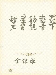 甜蜜的惩罚漫画免费观看下拉式漫画