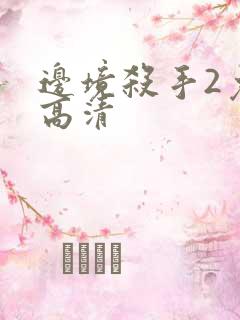 边境杀手2免费高清