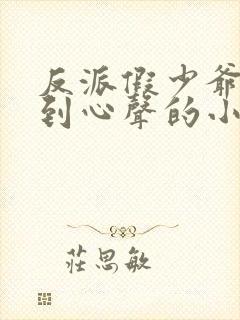 反派假少爷被听到心声的小说