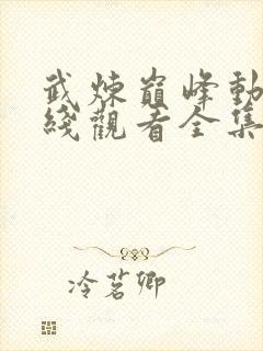 武炼巅峰动漫在线观看全集免费播放