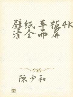 壁纸平板4k超清全面屏