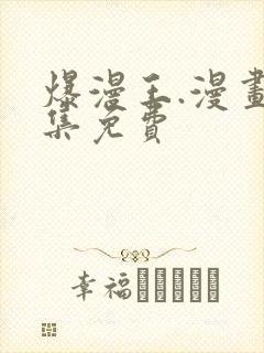 爆漫王.漫画全集免费