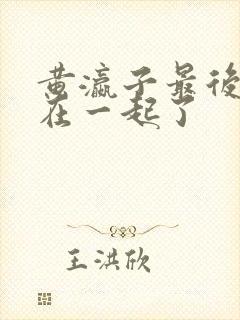 黄瀛子最后和谁在一起了