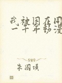 我被困在同一天一千年动漫短剧