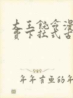 大王饶命漫画免费下拉式古风漫画