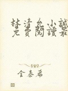 林清允小诚小说免费阅读最新章节