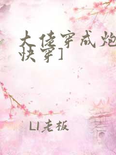 大佬穿成炮灰[快穿]