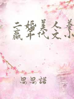 二婚美人养娃躺赢年代文小说