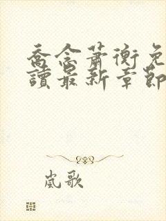 乔念萧衡免费阅读最新章节