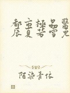 都市极品医神叶辰夏若雪免费阅读