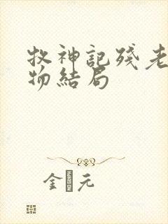 牧神记残老村人物结局