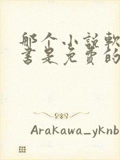 那个小说软件听书是免费的