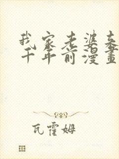 我家老婆来自一千年前漫画免费阅读