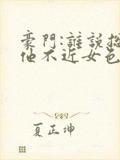 豪门:谁说总裁他不近女色陆景琛全文阅读