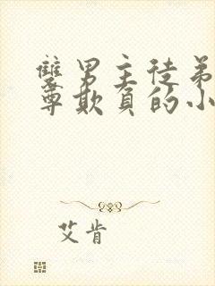 双男主徒弟被师尊欺负的小说