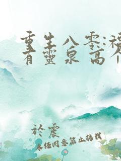重生八零:福妻有灵泉 高个少女心
