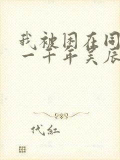 我被困在同一天一千年吴辰李若冰