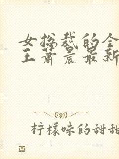 女总裁的全能兵王萧晨最新章节免费阅读小说