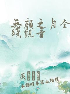 无颜之月全集在线观看