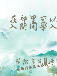 在哪里可以观看入间同学入魔了第2季