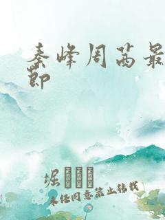 秦峰周茜最新章节