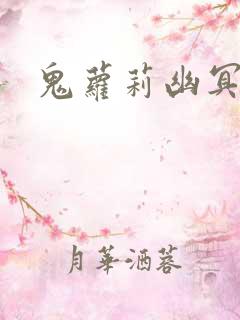 鬼萝莉幽冥诡匠