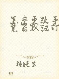 怎么更改手机浏览器默认打开方式