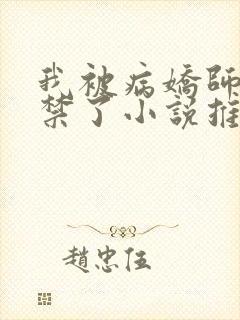 我被病娇师尊囚禁了小说推荐