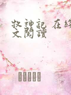 牧神记 在线全文阅读