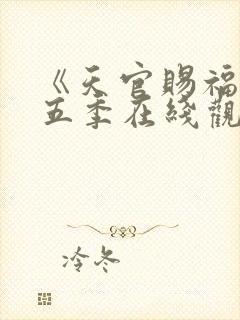 《天官赐福》第五季在线观看免费动漫