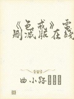 《色戒》电影无删减版在线