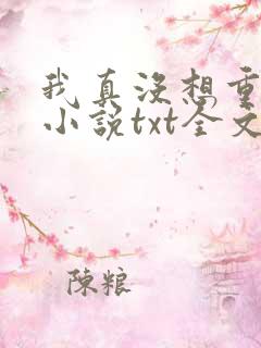 我真没想重生啊小说txt全文免费下载