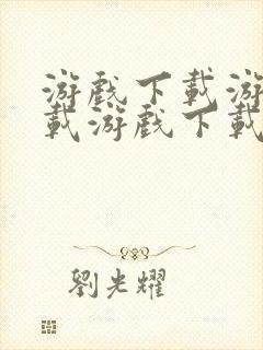 游戏下载游戏下载游戏下载游戏