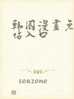 韩国漫画免费网站入口