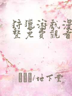 狩猎游戏漫画完整免费观看