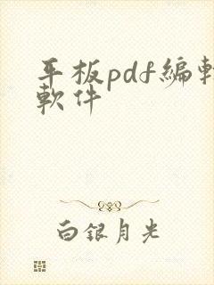 平板pdf编辑软件