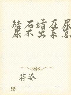 结石堵在尿道口尿不出来怎么办