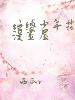 地缚少年花子君漫画屋