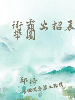 街霸出招表摇杆带图