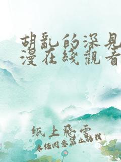 胡乱的深见君动漫在线观看第四集