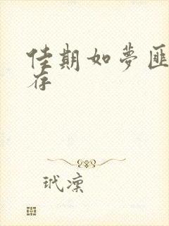 佳期如梦匪我思存