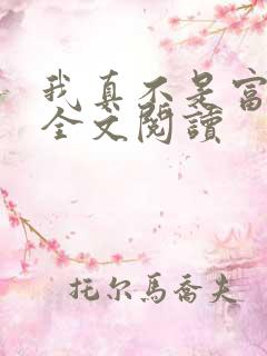 我真不是富二代全文阅读