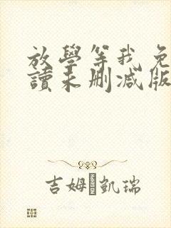 放学等我免费阅读未删减版