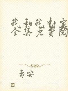 我和我对家漫画全集免费阅读