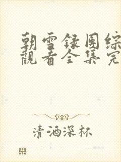 朝雪录团综免费观看全集完整版