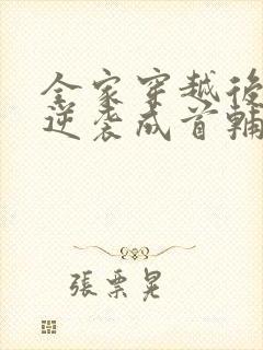 全家穿越后我爹逆袭成首辅