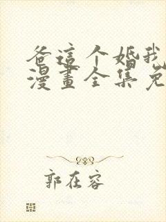 爸这个婚我不结漫画全集免费