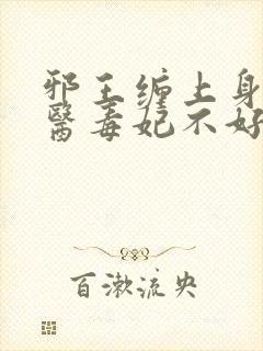 邪王缠上身:神医毒妃不好惹小说