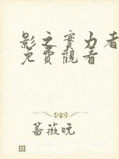 影之实力者全集免费观看