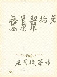 无畏契约兑换码怎么用